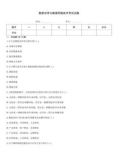 數據倉庫與數據挖掘技術考試試題