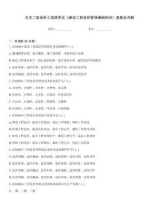 北京二級造價工程師考試《建設工程造價管理基礎知識》真題及詳解