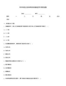 華中科技大學材料科學基礎歷年考研試題