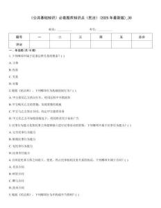 《公共基礎(chǔ)知識(shí)》必看題庫(kù)知識(shí)點(diǎn)《民法》(2025年最新版)_30