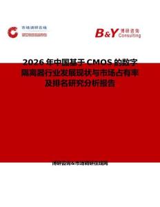 2026年中國基于CMOS的數字隔離器行業發展現狀與市場占有率及排名研究分析報告