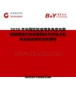 2026年中國實(shí)驗(yàn)室用多角度光散射探測器行業(yè)發(fā)展現(xiàn)狀與市場占有率及排名研究分析報(bào)告