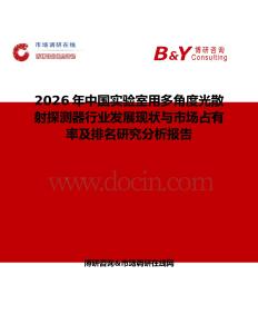 2026年中國實驗室用多角度光散射探測器行業發展現狀與市場占有率及排名研究分析報告