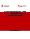 2026年中國(guó)實(shí)驗(yàn)室自動(dòng)化（TTA和TLA）行業(yè)發(fā)展現(xiàn)狀與市場(chǎng)占有率及排名研究分析報(bào)告