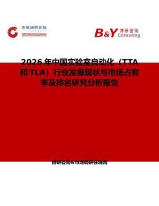 2026年中國實驗室自動化（TTA和TLA）行業發展現狀與市場占有率及排名研究分析報告