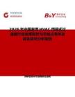 2026年中國家用HVAC用褶式過濾器行業發展現狀與市場占有率及排名研究分析報告