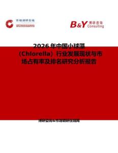 2026年中国小球藻（Chlorella）行业发展现状与市场占有率及排名研究分析报告