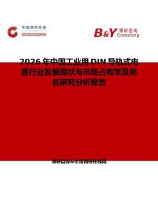 2026年中國工業用DIN導軌式電源行業發展現狀與市場占有率及排名研究分析報告