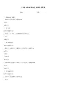 民法典總題庫(kù)(多選題200道)含答案