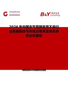 2026年中國支氣管肺發育不良行業發展現狀與市場占有率及排名研究分析報告