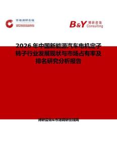 2026年中國新能源汽車電機定子轉子行業發展現狀與市場占有率及排名研究分析報告