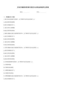 牙体牙髓病的影像学表现与诊断选择题库及答案