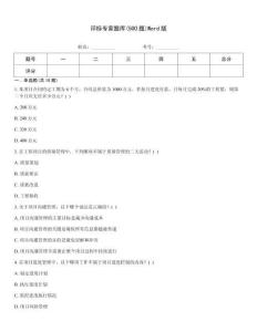 评标专家题库(500题)Word版