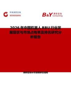 2026年中國機器人BBU行業(yè)發(fā)展現(xiàn)狀與市場占有率及排名研究分析報告