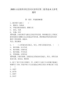2025山东菏泽市牡丹区区直单位第二批考选8人参考题库带答案详解（完整版）
