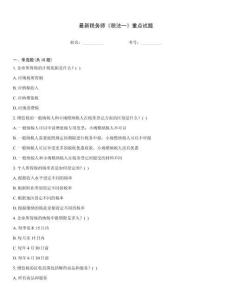 最新稅務師《稅法一》重點試題