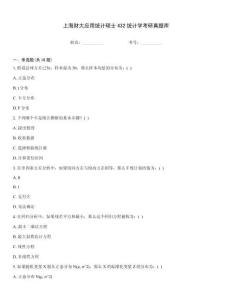 上海財(cái)大應(yīng)用統(tǒng)計(jì)碩士432統(tǒng)計(jì)學(xué)考研真題庫(kù)