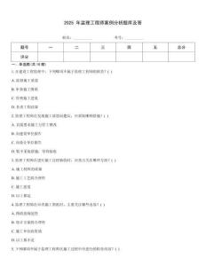 2025 年監理工程師案例分析題庫及答