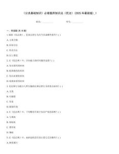 《公共基礎(chǔ)知識(shí)》必看題庫(kù)知識(shí)點(diǎn)《民法》(2025年最新版)_1