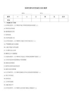 科研伦理与学术规范2022题库