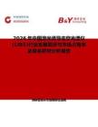 2026年中國(guó)激光誘導(dǎo)擊穿光譜儀(LIBS)行業(yè)發(fā)展現(xiàn)狀與市場(chǎng)占有率及排名研究分析報(bào)告