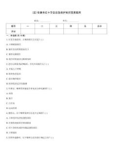 (定)阜康市紅十字會(huì)應(yīng)急救護(hù)知識(shí)競(jìng)賽題庫(kù)