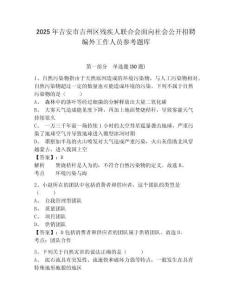 2025年吉安市吉州区残疾人联合会面向社会公开招聘编外工作人员参考题库含答案详解（名师推荐）