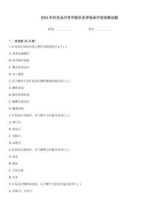 2025年针灸治疗学中医针灸学临床疗效观察试题