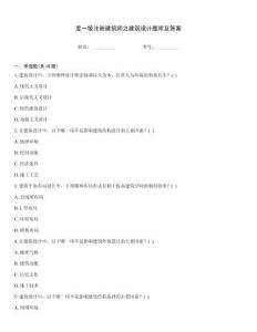 度一级注册建筑师之建筑设计题库及答案