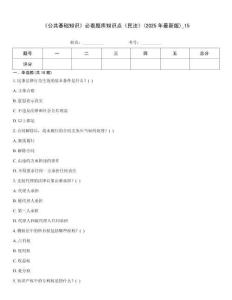 《公共基礎(chǔ)知識(shí)》必看題庫(kù)知識(shí)點(diǎn)《民法》(2025年最新版)_15