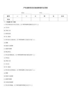 产科麻醉高危妊娠麻醉题库及答案