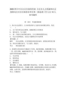 2025四川中共自贡市委组织部 自贡市人力资源和社会保障局自贡市市属事业单位第二批选调工作人员13人参考题库含答案详解（实用）