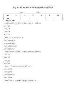 2025年一级注册建筑师之设计前期与场地设计题库完整答案