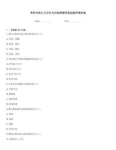 考研冲刺儿少卫生与妇幼保健学实战题库模拟卷