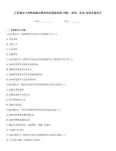 江蘇省中小學教師融合教育知識網絡競賽(判斷、單選、多選)范圍及題庫介