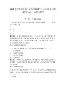 2025天津市濱海新區知識產權保護中心面向社會招聘高層次人才1人參考題庫及答案詳解（基礎+提升）