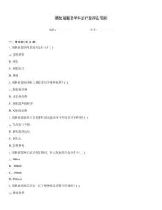 膀胱破裂多學科治療題庫及答案