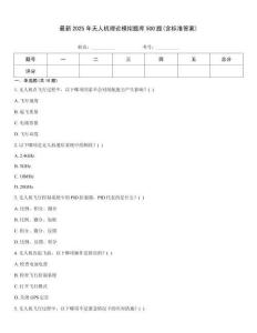 最新2025年无人机理论模拟题库500题(含标准答案)