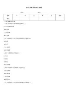 口腔颌面部外科学试题