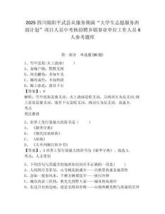 2025四川綿陽平武縣從服務期滿“大學生志愿服務西部計劃”項目人員中考核招聘鄉鎮事業單位工作人員6人參考題庫及一套完整答案詳解