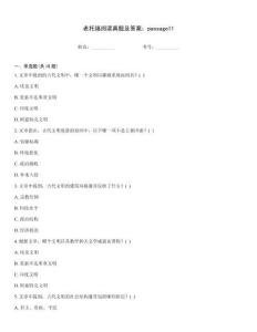 老托福閱讀真題及答案：passage11