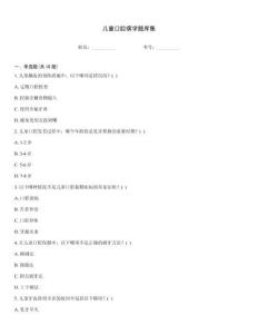 儿童口腔病学题库集