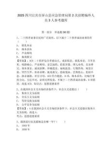 2025四川宜賓市屏山縣應(yīng)急管理局第2次招聘編外人員3人參考題庫含答案詳解（培優(yōu)）