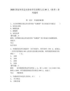 2025國家體育總局事業單位招聘人員34人（秋季）參考題庫附答案詳解（綜合題）