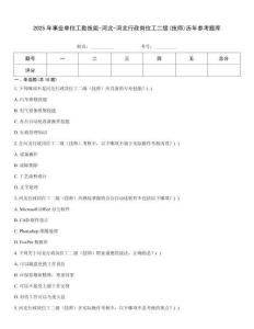 2025年事業單位工勤技能-河北-河北行政崗位工二級(技師)歷年參考題庫
