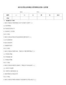 場(chǎng)內(nèi)專用機(jī)動(dòng)車輛安全管理模擬試題6及答案
