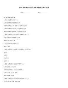 2025年中醫(yī)外科疝氣患者健康教育考試試題