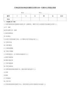 尺神經(jīng)損傷的神經(jīng)松解聯(lián)合前移與單一松解對比考題及答案