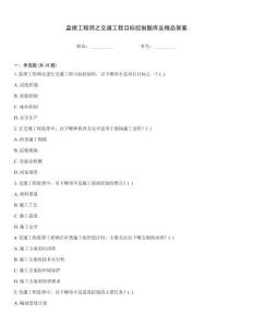 監理工程師之交通工程目標控制題庫及精品答案