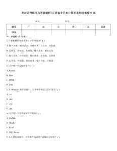 考试密押题库与答案解析]江西省专升本计算机基础分类模拟28